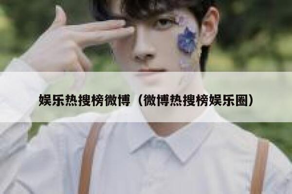 娱乐热搜榜微博（微博热搜榜娱乐圈） 第1张