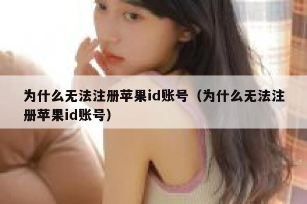 为什么无法注册苹果id账号（为什么无法注册苹果id账号） 第1张