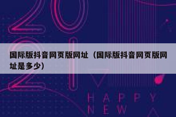国际版抖音网页版网址（国际版抖音网页版网址是多少） 第1张
