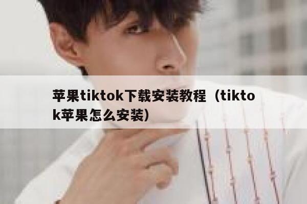 苹果tiktok下载安装教程（tiktok苹果怎么安装） 第1张