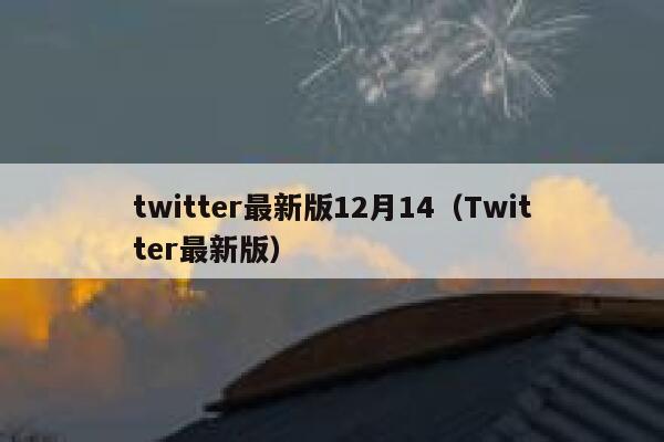 twitter最新版12月14（Twitter最新版） 第1张