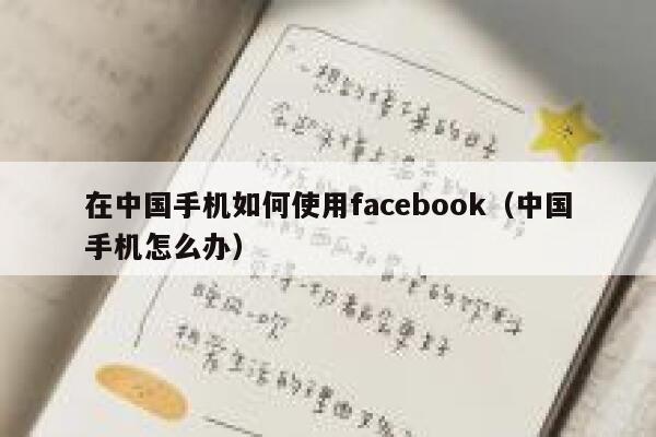 在中国手机如何使用facebook（中国手机怎么办） 第1张