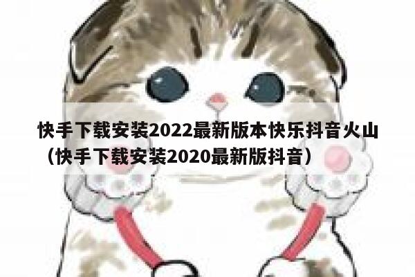 快手下载安装2022最新版本快乐抖音火山（快手下载安装2020最新版抖音） 第1张