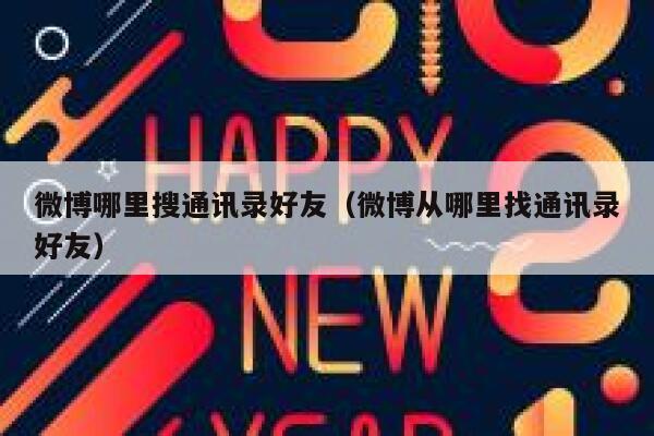 微博哪里搜通讯录好友（微博从哪里找通讯录好友） 第1张