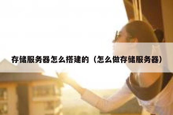 存储服务器怎么搭建的（怎么做存储服务器） 第1张