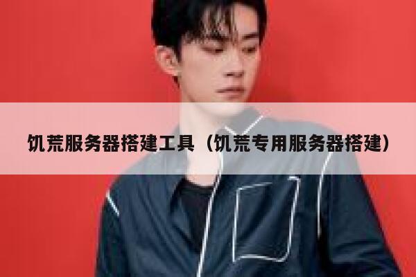 饥荒服务器搭建工具（饥荒专用服务器搭建） 第1张