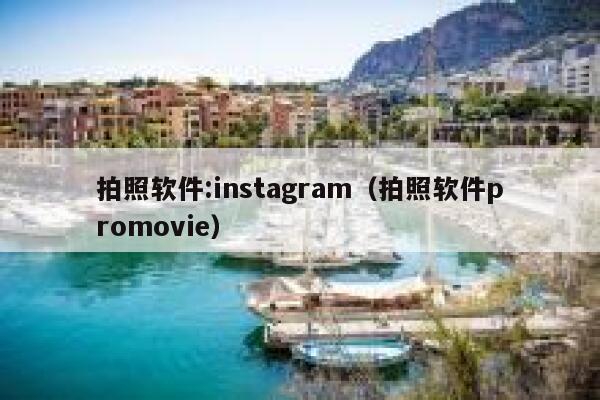 拍照软件:instagram（拍照软件promovie） 第1张