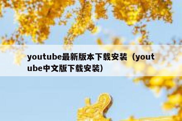 youtube最新版本下载安装（youtube中文版下载安装） 第1张
