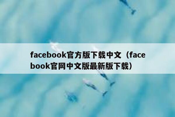 facebook官方版下载中文（facebook官网中文版最新版下载） 第1张