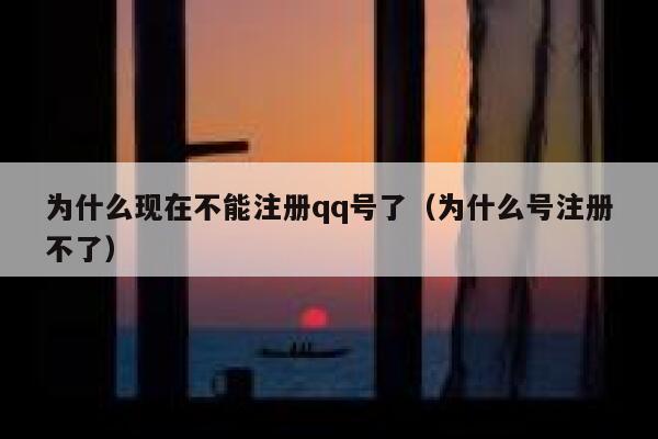 为什么现在不能注册qq号了（为什么号注册不了） 第1张