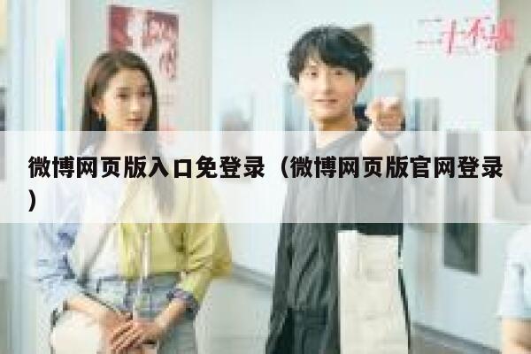 微博网页版入口免登录（微博网页版官网登录） 第1张