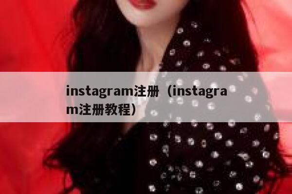 instagram注册（instagram注册教程） 第1张