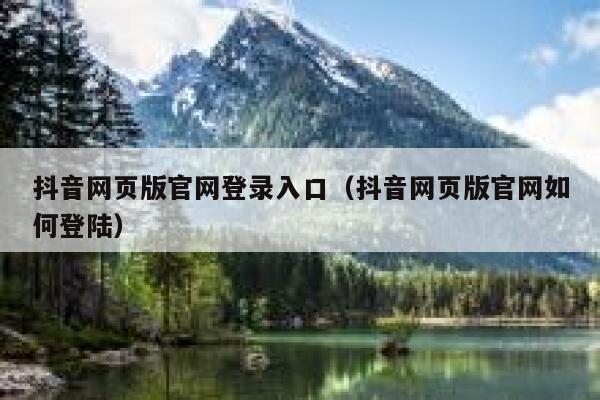 抖音网页版官网登录入口（抖音网页版官网如何登陆） 第1张