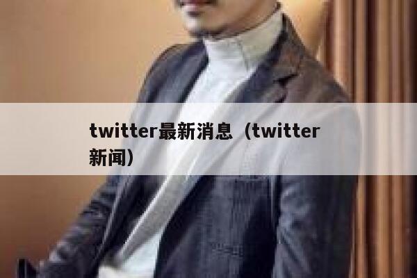 twitter最新消息（twitter 新闻） 第1张