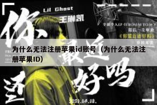 为什么无法注册苹果id账号（为什么无法注册苹果ID） 第1张