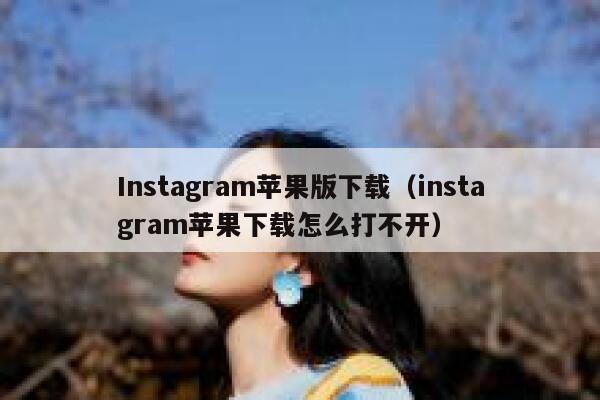 Instagram苹果版下载（instagram苹果下载怎么打不开） 第1张
