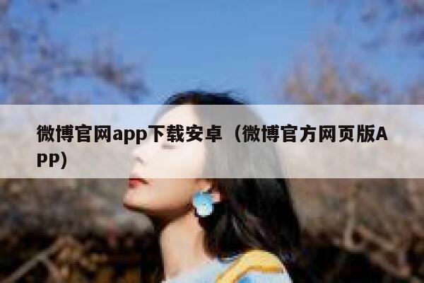 微博官网app下载安卓（微博官方网页版APP） 第1张