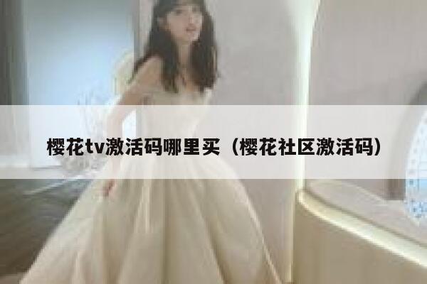 樱花tv激活码哪里买（樱花社区激活码） 第1张