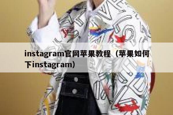 instagram官网苹果教程（苹果如何下instagram） 第1张