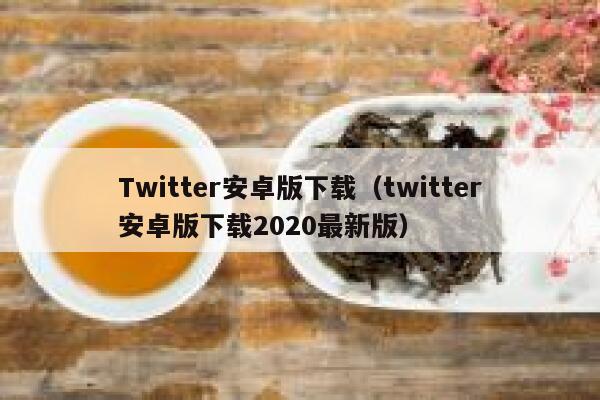 Twitter安卓版下载（twitter安卓版下载2020最新版） 第1张