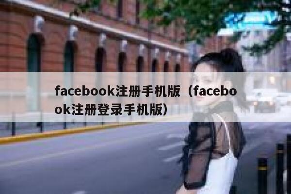 facebook注册手机版（facebook注册登录手机版） 第1张