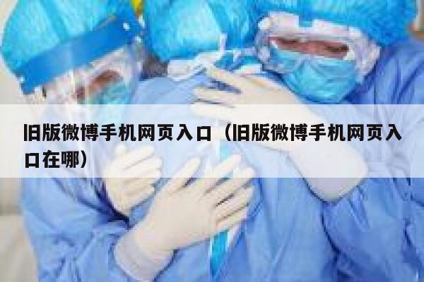 旧版微博手机网页入口（旧版微博手机网页入口在哪） 第1张