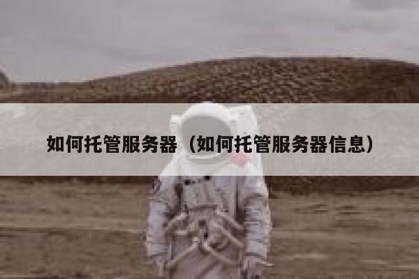 如何托管服务器（如何托管服务器信息） 第1张