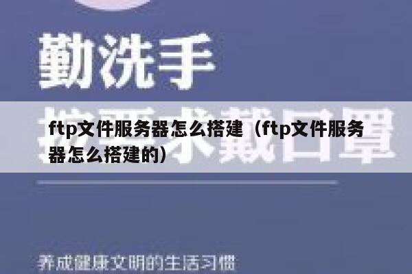 ftp文件服务器怎么搭建（ftp文件服务器怎么搭建的） 第1张