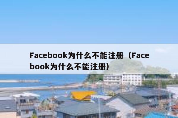 Facebook为什么不能注册（Facebook为什么不能注册） 第1张
