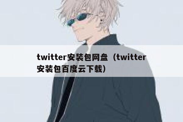 twitter安装包网盘（twitter安装包百度云下载） 第1张