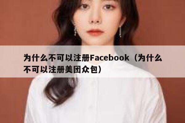 为什么不可以注册Facebook（为什么不可以注册美团众包） 第1张