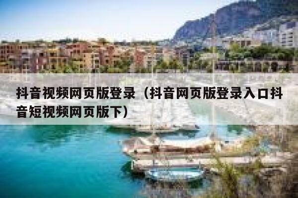 抖音视频网页版登录（抖音网页版登录入口抖音短视频网页版下） 第1张