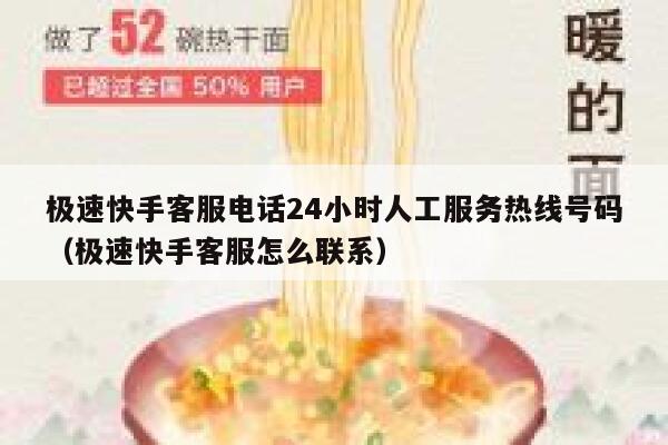 极速快手客服电话24小时人工服务热线号码（极速快手客服怎么联系） 第1张
