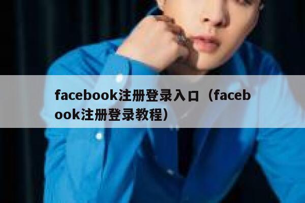 facebook注册登录入口（facebook注册登录教程） 第1张