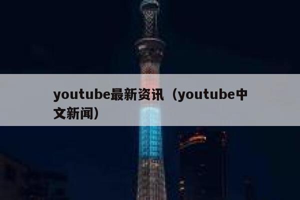 youtube最新资讯（youtube中文新闻） 第1张