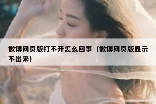 微博网页版打不开怎么回事（微博网页版显示不出来） 第1张