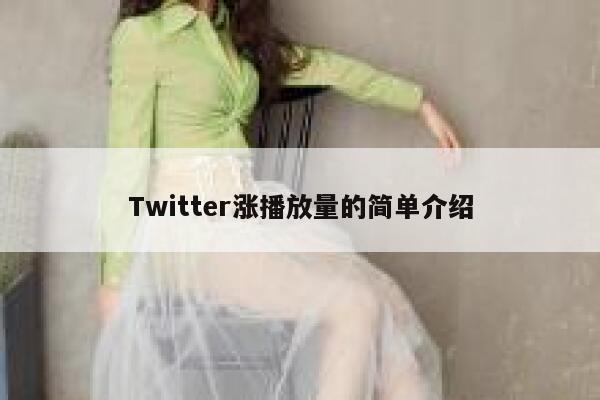 Twitter涨播放量的简单介绍 第1张