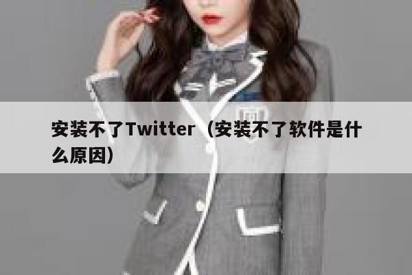 安装不了Twitter（安装不了软件是什么原因） 第1张