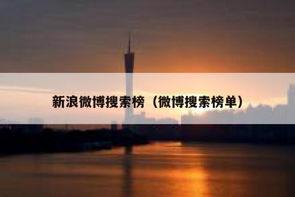 新浪微博搜索榜（微博搜索榜单） 第1张