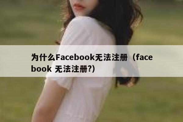 为什么Facebook无法注册（facebook 无法注册?） 第1张