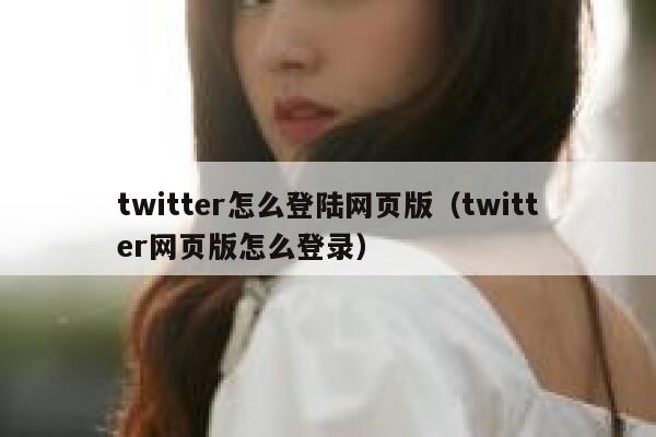 twitter怎么登陆网页版（twitter网页版怎么登录） 第1张