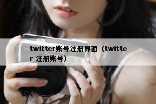 twitter账号注册界面（twitter 注册账号） 第1张