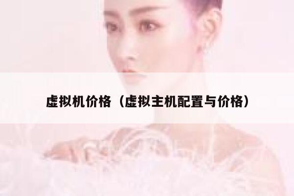 虚拟机价格（虚拟主机配置与价格） 第1张