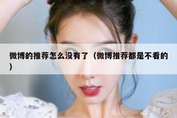 微博的推荐怎么没有了（微博推荐都是不看的） 第1张