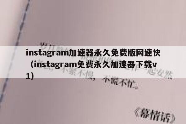 instagram加速器永久免费版网速快（instagram免费永久加速器下载v1） 第1张