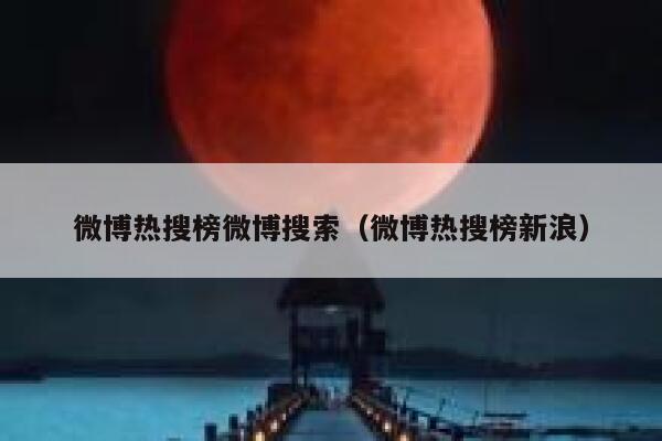 微博热搜榜微博搜索（微博热搜榜新浪） 第1张