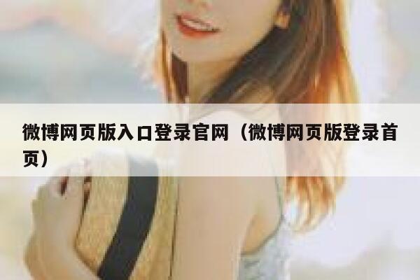 微博网页版入口登录官网（微博网页版登录首页） 第1张