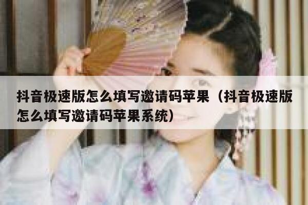 抖音极速版怎么填写邀请码苹果（抖音极速版怎么填写邀请码苹果系统） 第1张