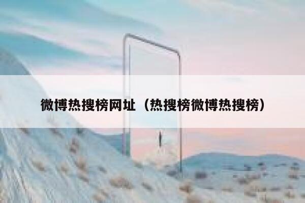 微博热搜榜网址（热搜榜微博热搜榜） 第1张