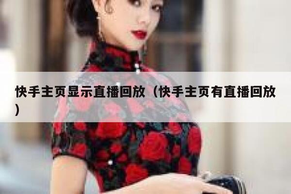 快手主页显示直播回放（快手主页有直播回放） 第1张